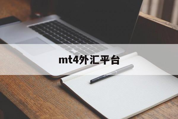 mt4外汇平台(十大正规外汇平台官网)